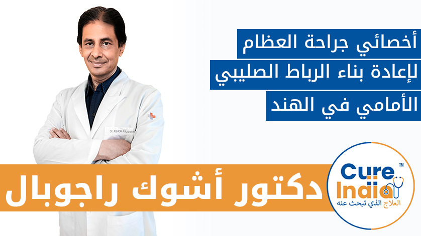 دكتور. أشوك راجوبال: أخصائي جراحة العظام لإعادة بناء الرباط الصليبي الأمامي في الهند